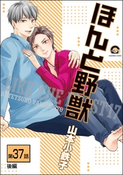 【第37話 後編】