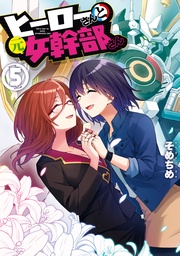 : 5【イラスト特典付】