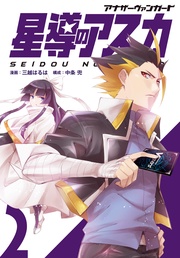 アナザーヴァンガード 星導のアスカ(2)