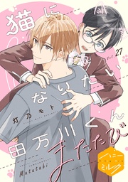 （２７）　またたび