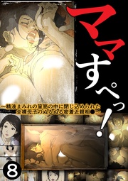 (8)～精液まみれの箪笥の中に閉じ込められた全裸母子のぬるぬる密着近親相●～