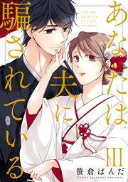 【コミックス版限定特典付き】 3巻