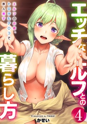 4巻　～エルフのお宿、トロけたア〇コで旅人癒す～