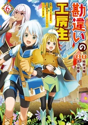 勘違いの工房主 英雄パーティの元雑用係が、実は戦闘以外がSSSランクだったというよくある話6