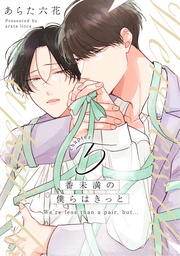 番未満の僕らはきっと5【単話売】