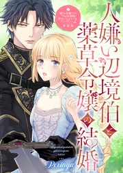 人嫌い辺境伯と薬草令嬢の結婚 第二弾