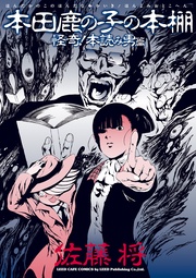 怪奇!本読み男篇