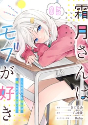霜月さんはモブが好き~人見知りな彼女は俺にだけデレ甘い~ 第5話【単話版】