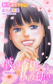 Love Silky　彼の香りと私の匂い　story48