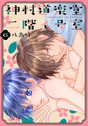 【おまけ描き下ろし付き】　6巻