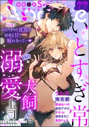 ふたりきりの世界で何度も甘く触れ合って…♪　Vol.77