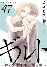 ギルト ～君の未来を奪う罪と罰～［ばら売り］第47話［黒蜜］