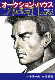 オークションハウス (新装版) 11