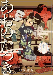 (12)【電子限定描き下ろし付き】