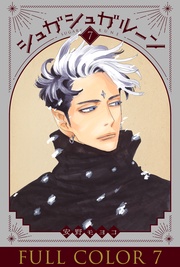 シュガシュガルーン　フルカラー分冊版　7巻