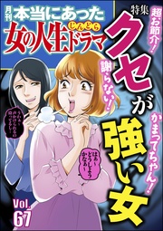 謝らない! かまってちゃん! 超お節介! クセが強い女 Vol.67
