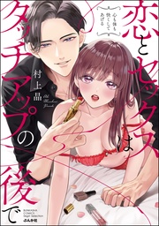 【かきおろし漫画付】