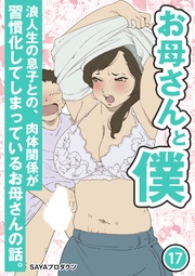 (17)~浪人生の息子との、肉体関係が習慣化してしまっているお母さんの話。~