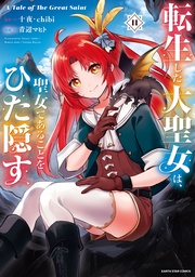 １１【通常版・電子書店共通特典イラスト付】