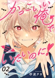 かっこいい俺でいたいのに！ 第2話【単話版】