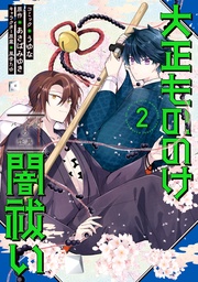 : 2【電子限定描き下ろし付き】