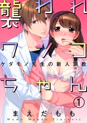 襲われワンコちゃん～ケダモノ先生の新人調教～1【合本版】