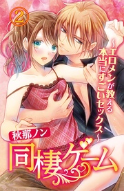 同棲ゲーム～エロメンが教える本当にすごいセックス～　2【合本版】