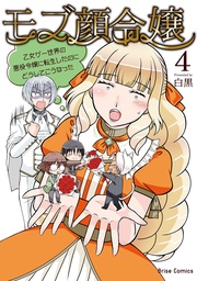 モブ顔令嬢~乙女ゲー世界の悪役令嬢に転生したのにどうしてこうなった~4