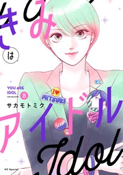 【おまけ描き下ろし付き】　8巻