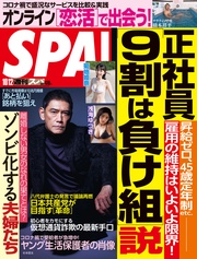 (スパ) 2021年 10/12 号 [雑誌]