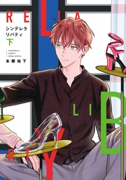 （下）【電子限定おまけ付き】