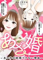 （１３）【元あざと女の婚活編】