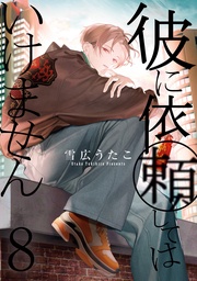 : 8【電子限定描き下ろしマンガ付き】