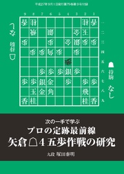 将棋世界（日本将棋連盟発行）矢倉△4五歩作戦の研究