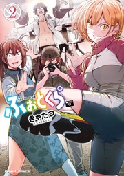 2【電子限定フルカラー漫画付き】
