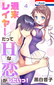 【おまけ描き下ろし付き】　4巻