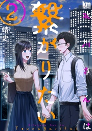 【描き下ろしおまけ付き】　2巻