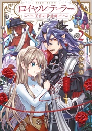 : 2【電子限定描き下ろしマンガ付き】