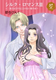 3　～二度とほどけることのない愛の糸～