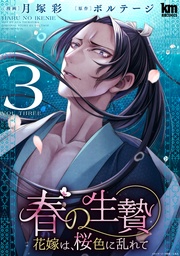 【おまけ描き下ろし付き】　3巻