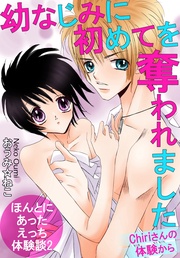 2　幼なじみに初めてを奪われました　Chiriさんの体験から