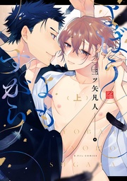 よばうよもすがら 上 【電子限定漫画付き】