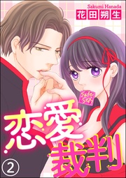 ～テストで××有罪？無罪？～　【第2話】