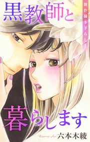 Love Jossie 黒教師と暮らします story45