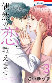 【おまけ描き下ろし付き】　3巻