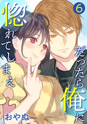 だったら俺に惚れてしまえ【合冊版・描きおろし付】　第6巻