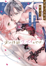 実は性欲スゴイんです…元ヤン上司が好きで、欲しくて、食べたい。 2【コミックス版】