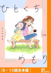 ［９・１０話合本版］