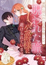 家族に売られた没落令嬢ですが、呪われた瞳の公爵様に避けられています　第三弾