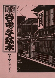 其の三十八　特集：質草のある豊かな生活　遠くの親戚より近くの質屋